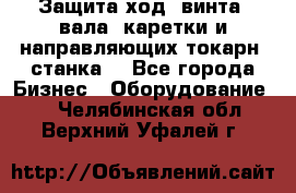 Защита ход. винта, вала, каретки и направляющих токарн. станка. - Все города Бизнес » Оборудование   . Челябинская обл.,Верхний Уфалей г.